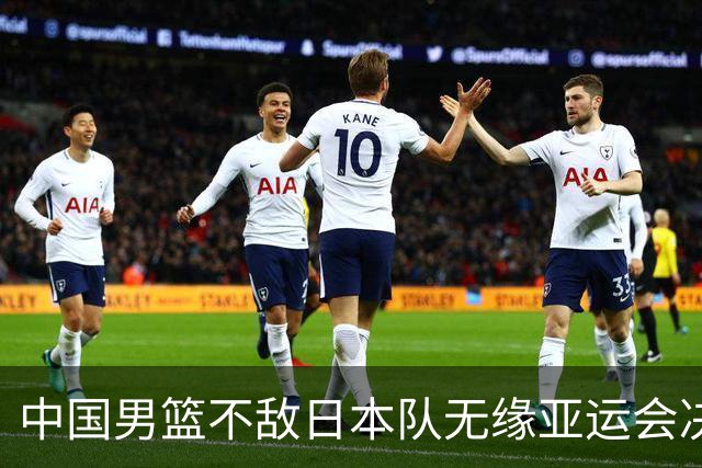 中国男篮不敌日本队无缘亚运会决赛，将与伊朗争夺铜牌