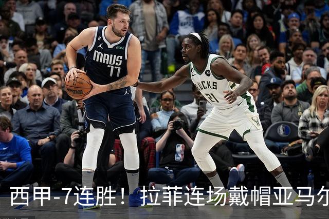 西甲-7连胜！拉菲连场戴帽亚马尔两助 巴萨3-1塞维利亚