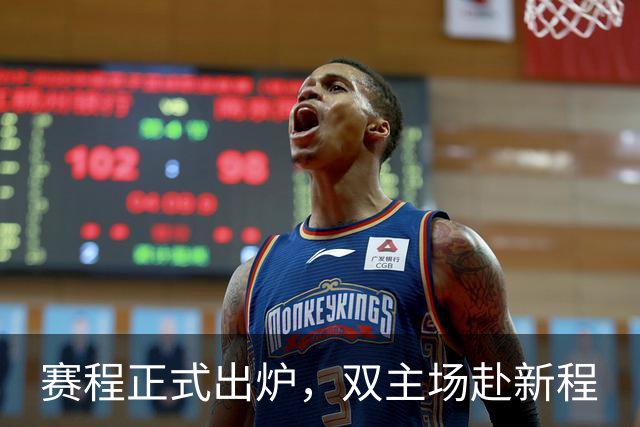 赛程正式出炉，双主场赴新程