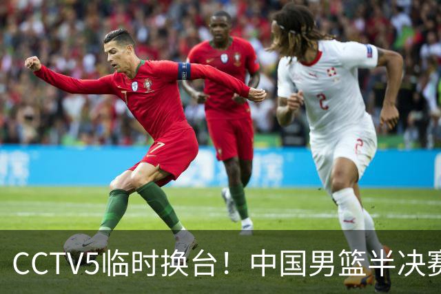 CCTV5临时换台！中国男篮半决赛不播了，这中日对决藏着一个信号